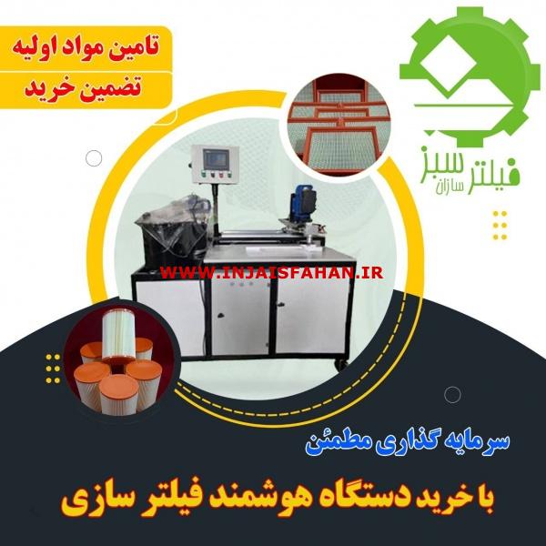 دستگاه تولید فیلتر هوای خودرو