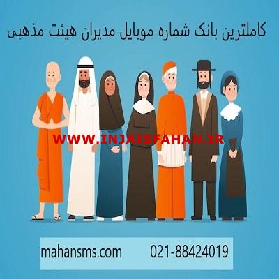 کاملترین شماره موبایل مدیران هیئت های مذهبی