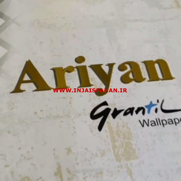 آلبوم کاغذ دیواری آریان ARIYAN