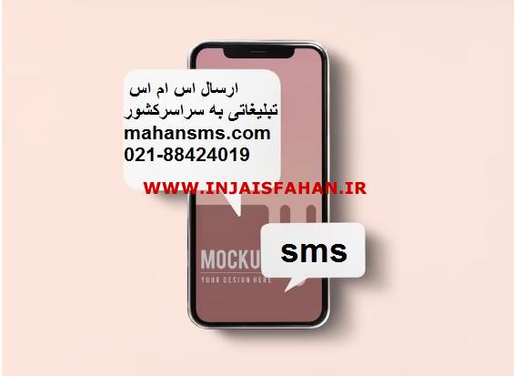 ارسال اس ام اس تبلیغاتی به سراسر کشور