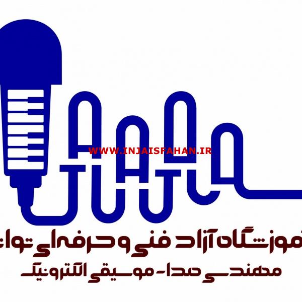 آموزشگاه آزاد صدابرداری و موسیقی در شاهین شهر اصفهان