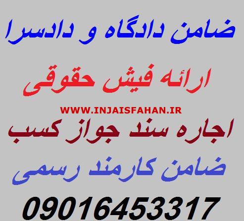 ضمانت فیش حقوقی برای تهران/ضمانت فیش حقوقی برای کرج 09016453