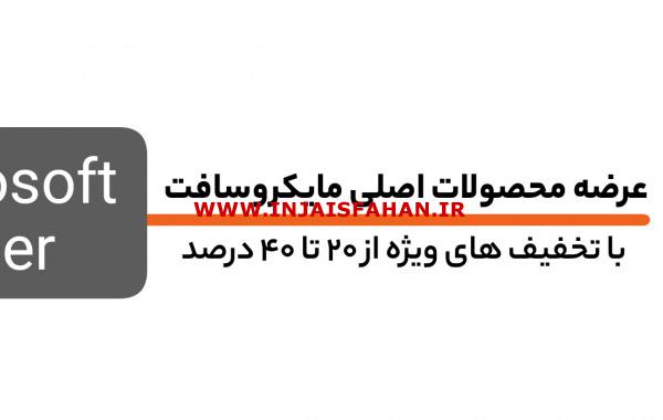 فروش بدون واسطه‌ محصولات مایکروسافت - خرید اینترنتی