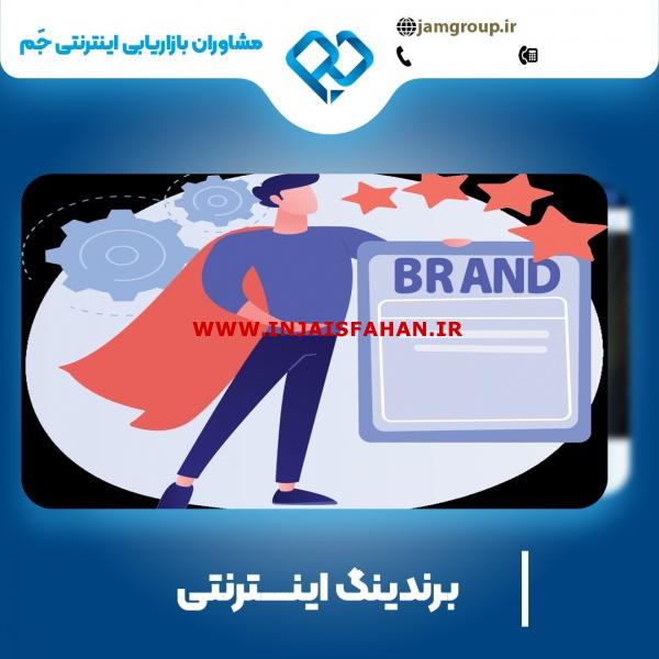برندینگ اینترنتی در اصفهان با کادر مجرب