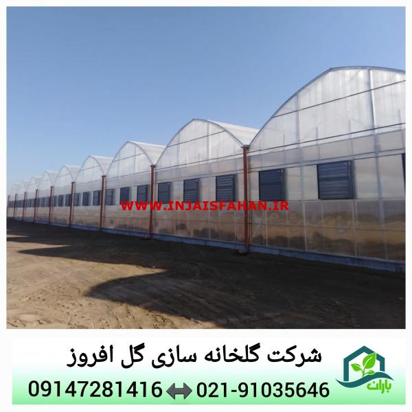 گلخانه سازی گل افروز
