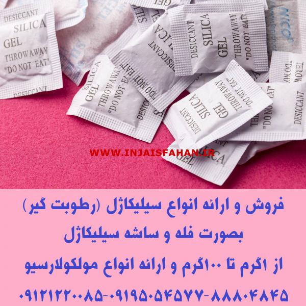 فروش و ارائه انواع سیلیکاژل (رطوبت گیر)بصورت فله و ساشه