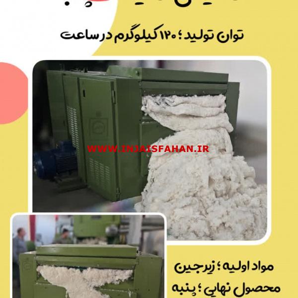 دستگاه پنبه شانه