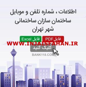 اطلاعات و شماره تلفن سازندگان ساختمان تهران