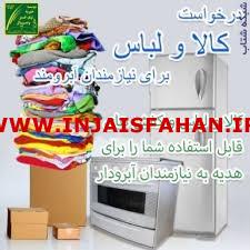 اطعام درمان پوشاک و رفع نیازهای نیازمندان