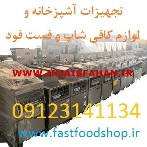 فست فودشاپ لوازم آشپزخانه صنعتی و فست فودها