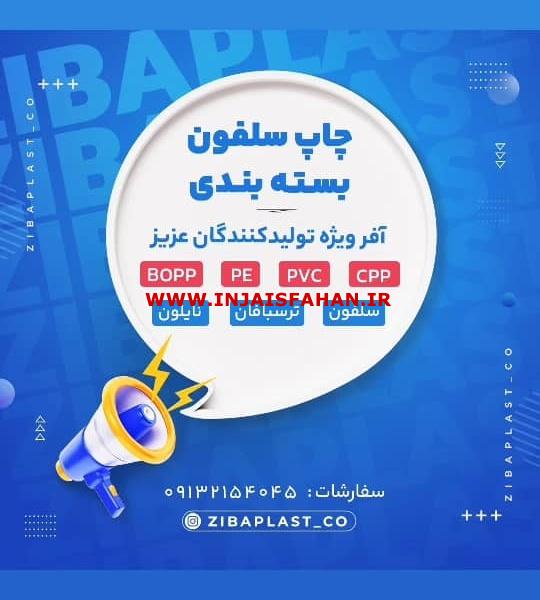 چاپ سلفون چاپ سلفون