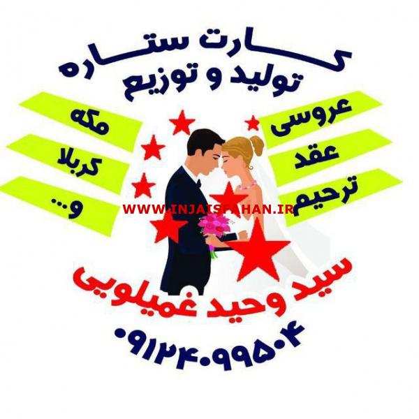 فروش عمده وجزیی کارت عروسی(( کارت عروسی ستاره))