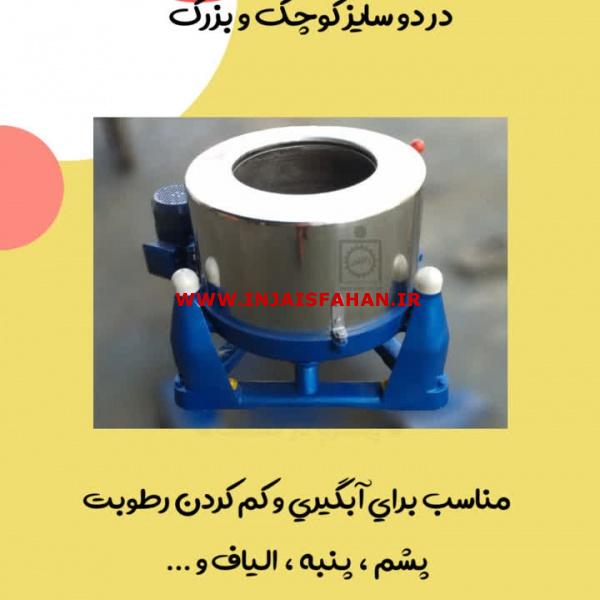 دستگاه آبگیری و خشک کن  پشم و الیاف