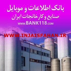 بانک اطلاعات و شماره تماس کارخانه ها و شهرک های صن