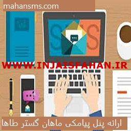 ارائه پنل پیامکی ماهان گستر طاها