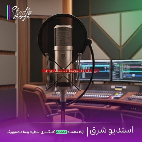 استودیو شرق|ساخت موزیک اختصاصی، ریمیکس اسپانسری، میکس و مستر