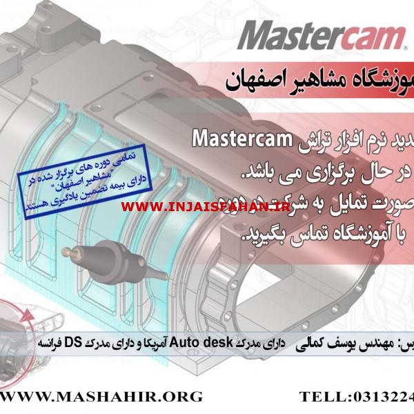 آموزش نرم افزارMastercam   در اصفهان