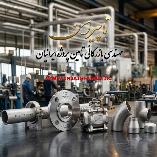 تامین لوله‌، اتصالات، فلنج و شیرآلات فولادی, استیل و آلیاژی
