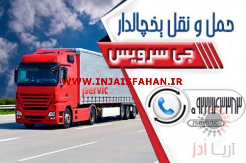 خدمات حمل و نقل یخچالداران جلفا