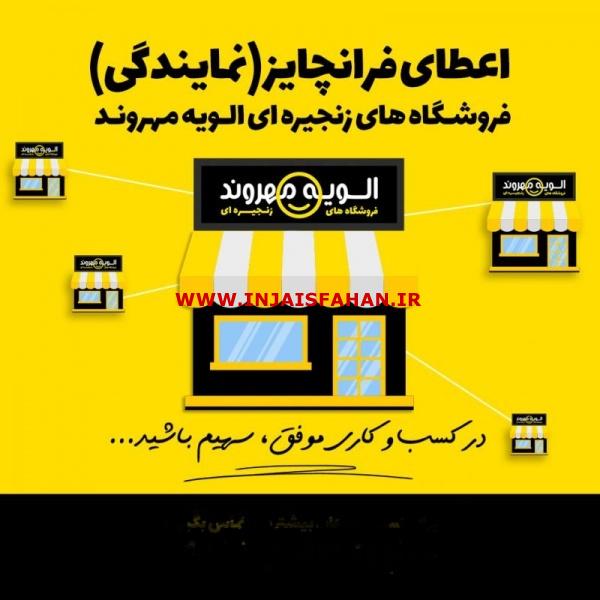 اعطای نمایندگی الویه مهروند فقط تا پایان خرداد با شرایط ویژ