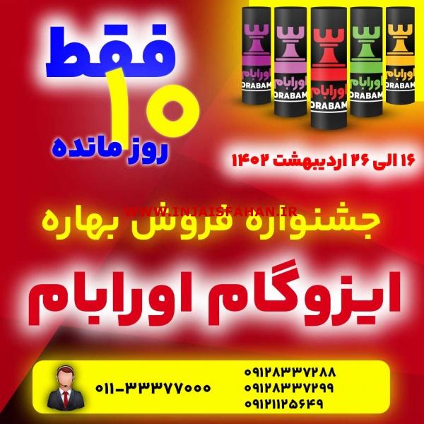 جشنواره فروش ویژه ایزوگام اورابام