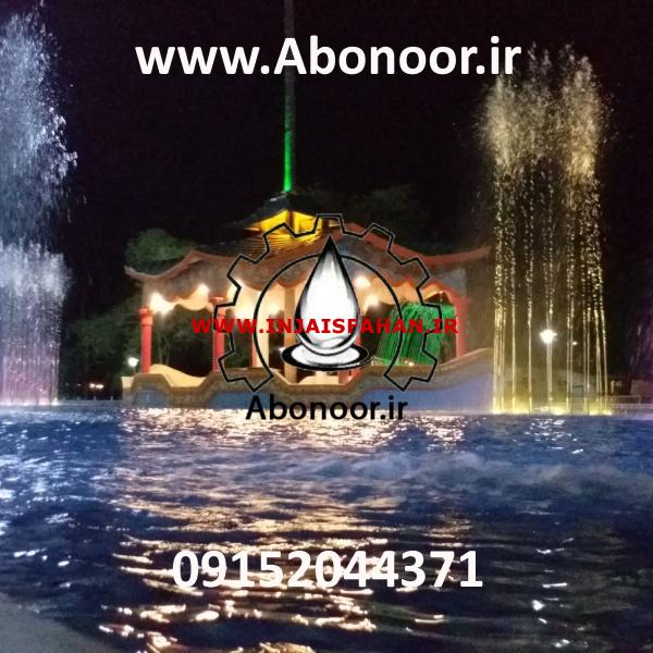 آبنما موزیکال اندیمشک www.Abonoor.ir