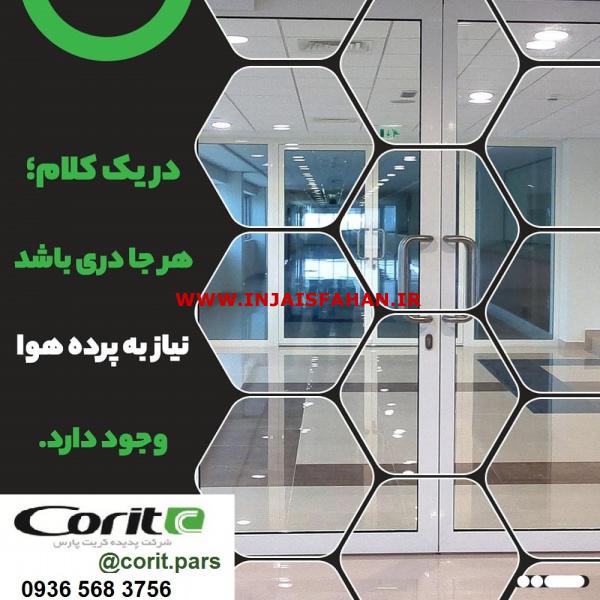 پرده هوا تجاری-اداری کریت