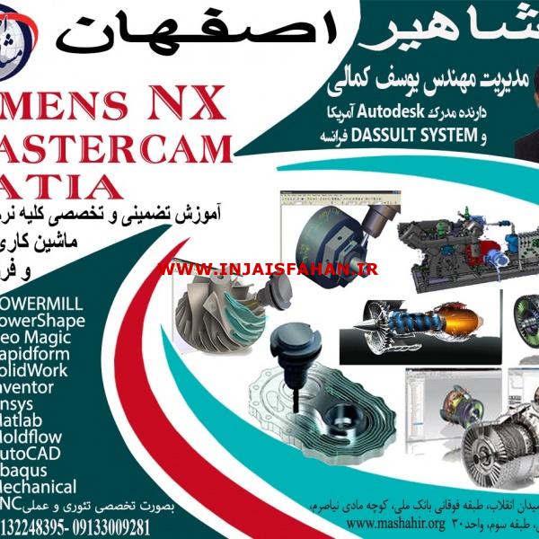 آموزش نرم افزار nx در مشاهیر اصفهان با مدرس مهندس یوسف کمالی