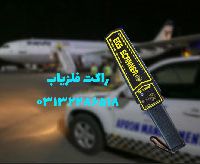 اسنکر بازرسی بدنی برای فرودگاه