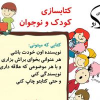 دوره کتاب سازی کودک و نوجوان