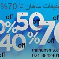 با تخفیفات ماهان تا 70% سود کن