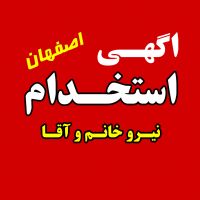 استخدام نیرو کارگر ساده