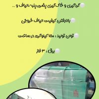 دستگاه گردگیر / خاک گیر پشم و الیاف