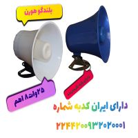 بلندگو شیپوری دزدگیر