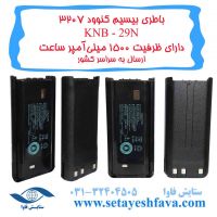 فروش باتری بیسیم کنوود 3207