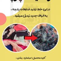 راه اندازی خط تولید الیاف از ضایعات پارچه