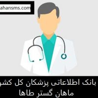 خرید بانک شماره موبایل پزشکان کل کشور