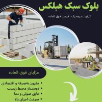 خرید بلوک سبک هبلکس