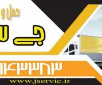 حمل و نقل کامیون یخچال دار  شیراز