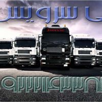 سامانه حمل و نقل بار یخچالی | قم