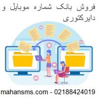 فروش بانک شماره موبایل و دایرکتوری