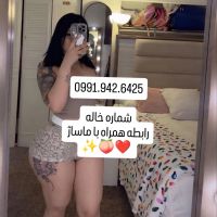 شماره خاله مشهد 0991.942.6425