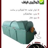 دستگاه گردگیر / خاک گیر