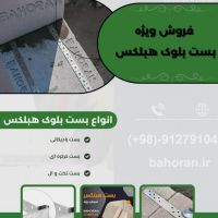 قیمت بست بلوک سبک هبلکس
