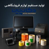 پک‌های کامل تجهیزات فروشگاهی – اقتصادی، مدرن و پیشرفته | دکا