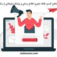 تبلیغ کسب و کار با ارسال پیامک