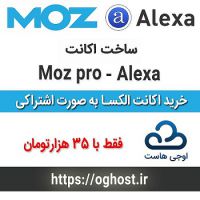 فروش اکانت های الکسا اجنسی و moz pro