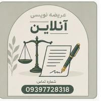 عریضه نویسی آنلاین