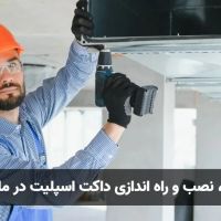 تعمیر داکت اسپلیت در ساری - تبریدکاران