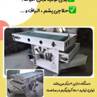 دستگاه حلاجی ورکردار